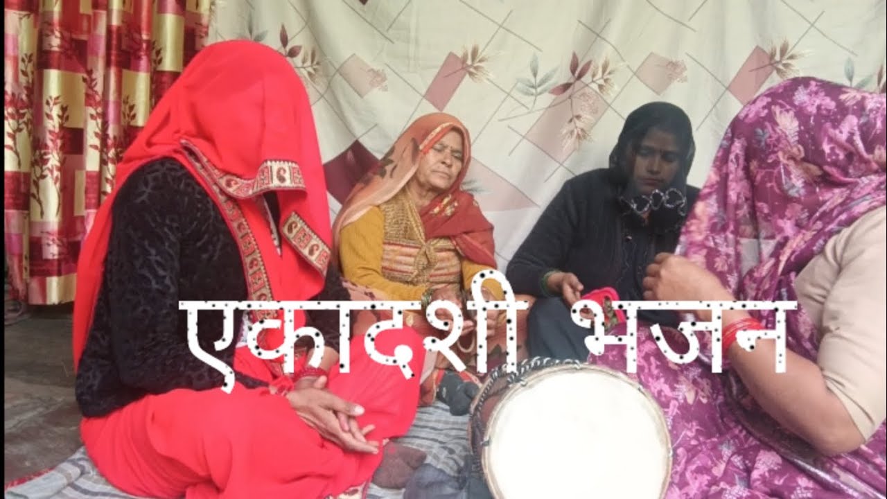 हरे राम हरे राम होवे मेरे घर में एकादशी भजन