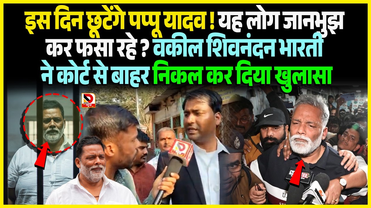 इस दिन छूटेंगे Pappu Yadav ! यह लोग जानभुझ कर फसा रहे ?  वकील Shivnandan Bharti ने कोर्ट से बाहर