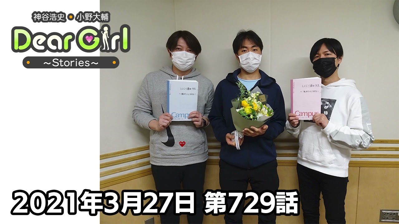 【公式】神谷浩史・小野大輔のDear Girl〜Stories〜 第729話 (2021年3月27日放送分)
