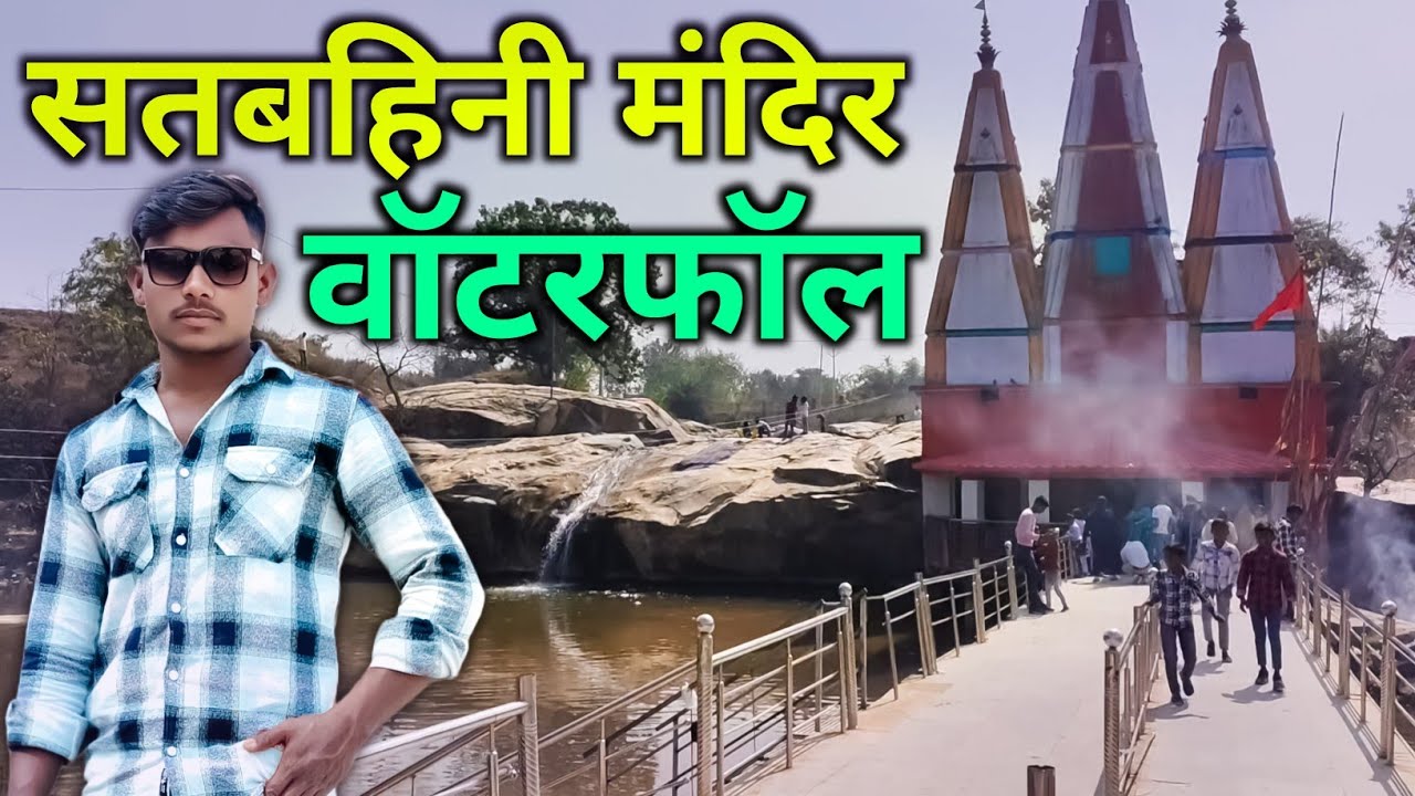 सतबहिनी मंदिर वॉटरफॉल 😍