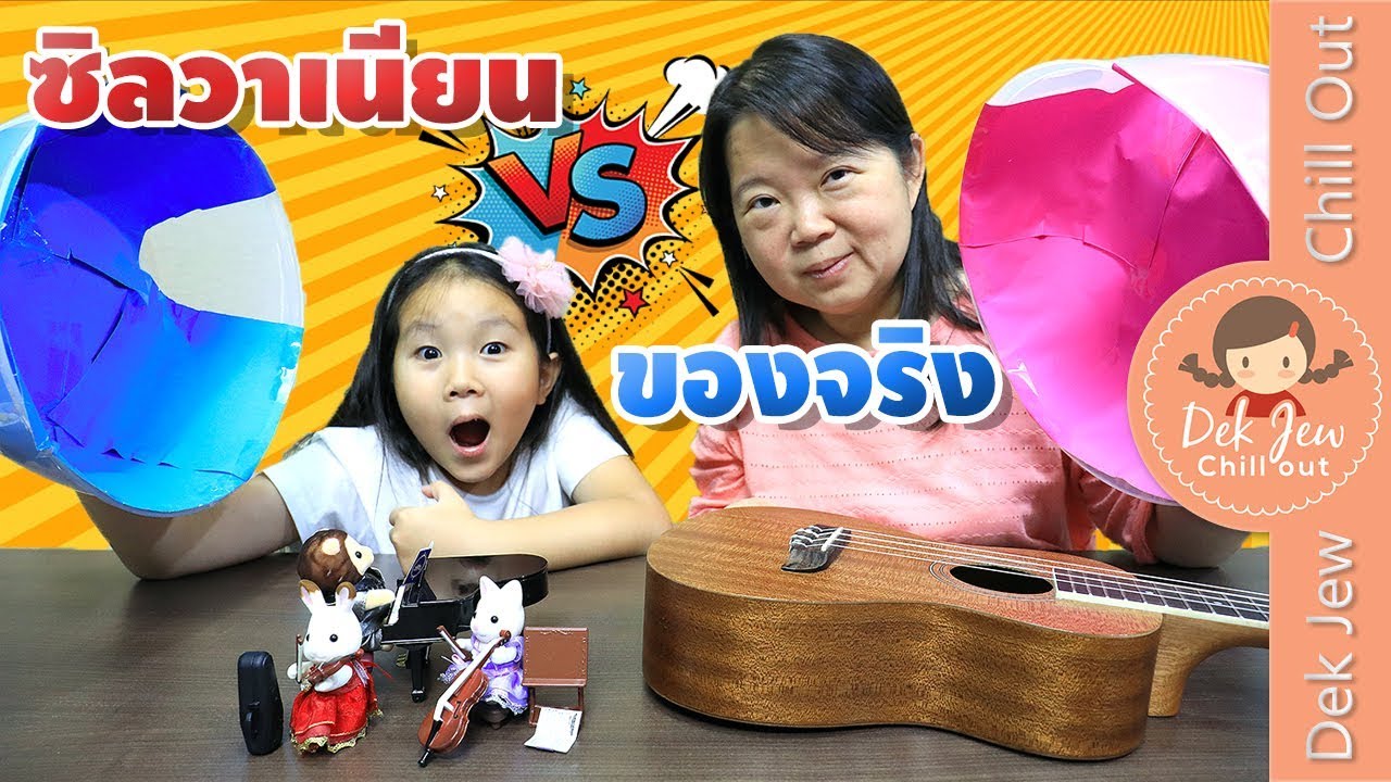 เด็กจิ๋วเปิดฝาลุ้น ซิลวาเนียน vs ของจริง (ไม่มีตัวช่วย)