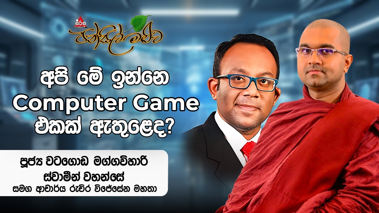 බෞද්ධ දර්ශනය හා විද්&zwj;යාව පිළිබඳව කෙරෙන සාකච්ඡාව Watagoda Magga Wihari Thero with Mr Ruchira Wijesena