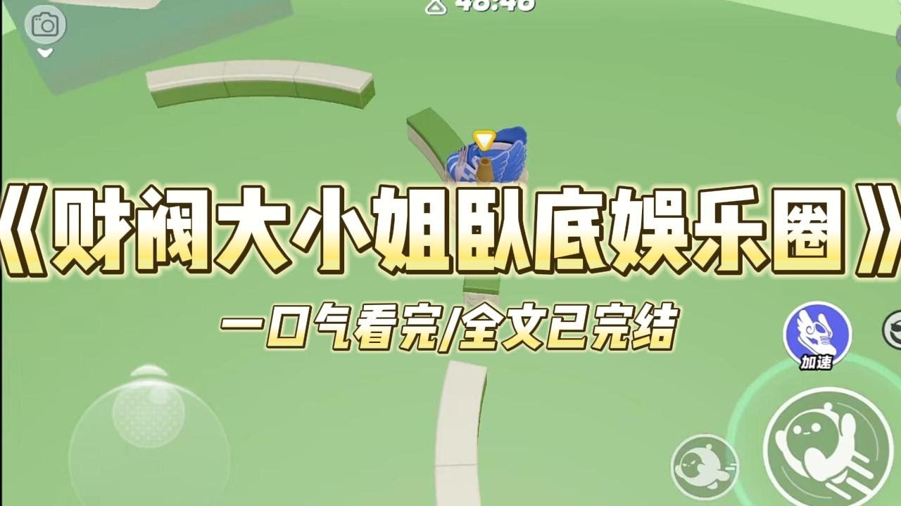 《财阀大小姐卧底娱乐圈》我是财阀大小姐。去家族旗下的娱乐公司卧底。阴差阳错成了新签的艺人。综艺节目上，当红小花展示厨艺，端出了#小说 #故事 #爽文 #打脸 #绿茶 #重生 #复仇 #大女主 #有聲書