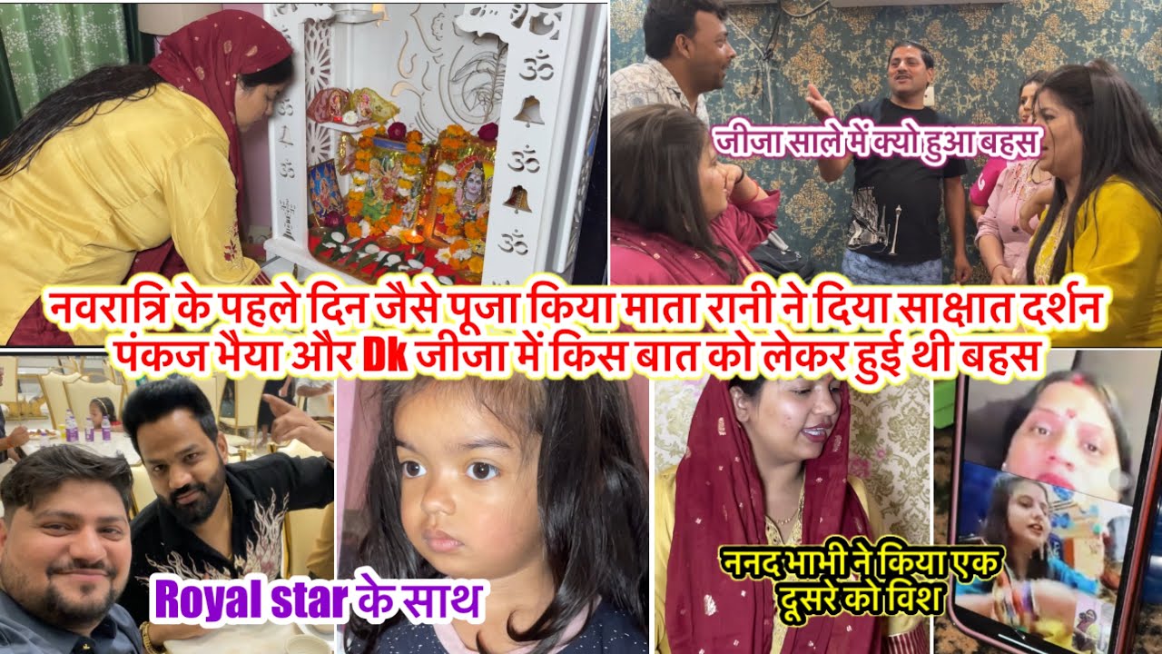 नवरात्रि के पहले दिन माता रानी ने दिया साक्षात दर्शन पंकज भैया & Dk जीजा में किस बात को लेकर हुई बहस