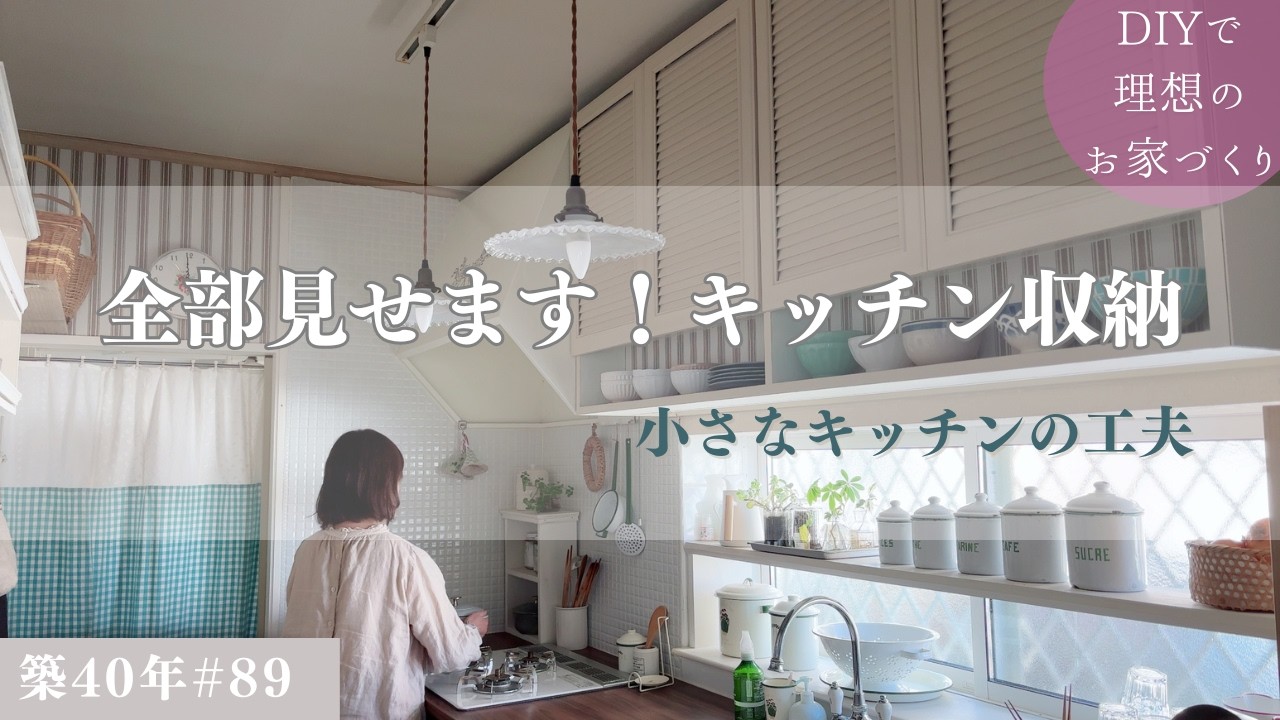 【築40年DIY #89】キッチン収納全部見せます | 道具が多くて狭いキッチンの工夫 | シニアのキッチン |