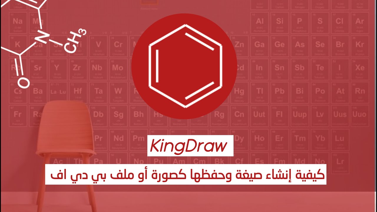 تطبيق الكيمياء : KingDraw لرسم المركبات الكيميائية العضوية 💙