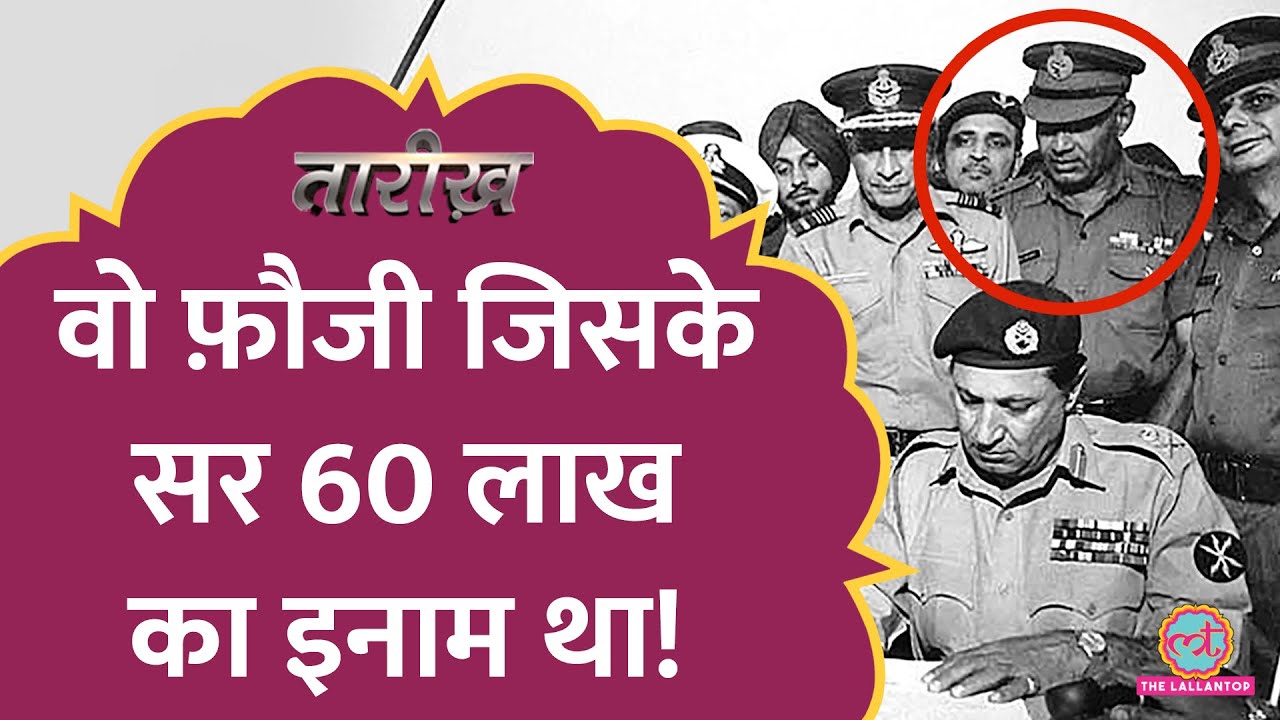 पुर्तगाल के तानाशाह ने भारतीय जनरल पर  लाखों का इनाम क्यों रखा था?| Sagat Singh | Tarikh E486