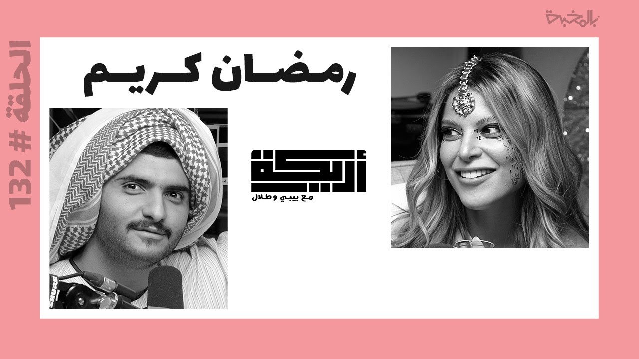بودكاست أريـــكة # 132 - عادات الشعوب في رمضان + تاريخ زينة رمضان