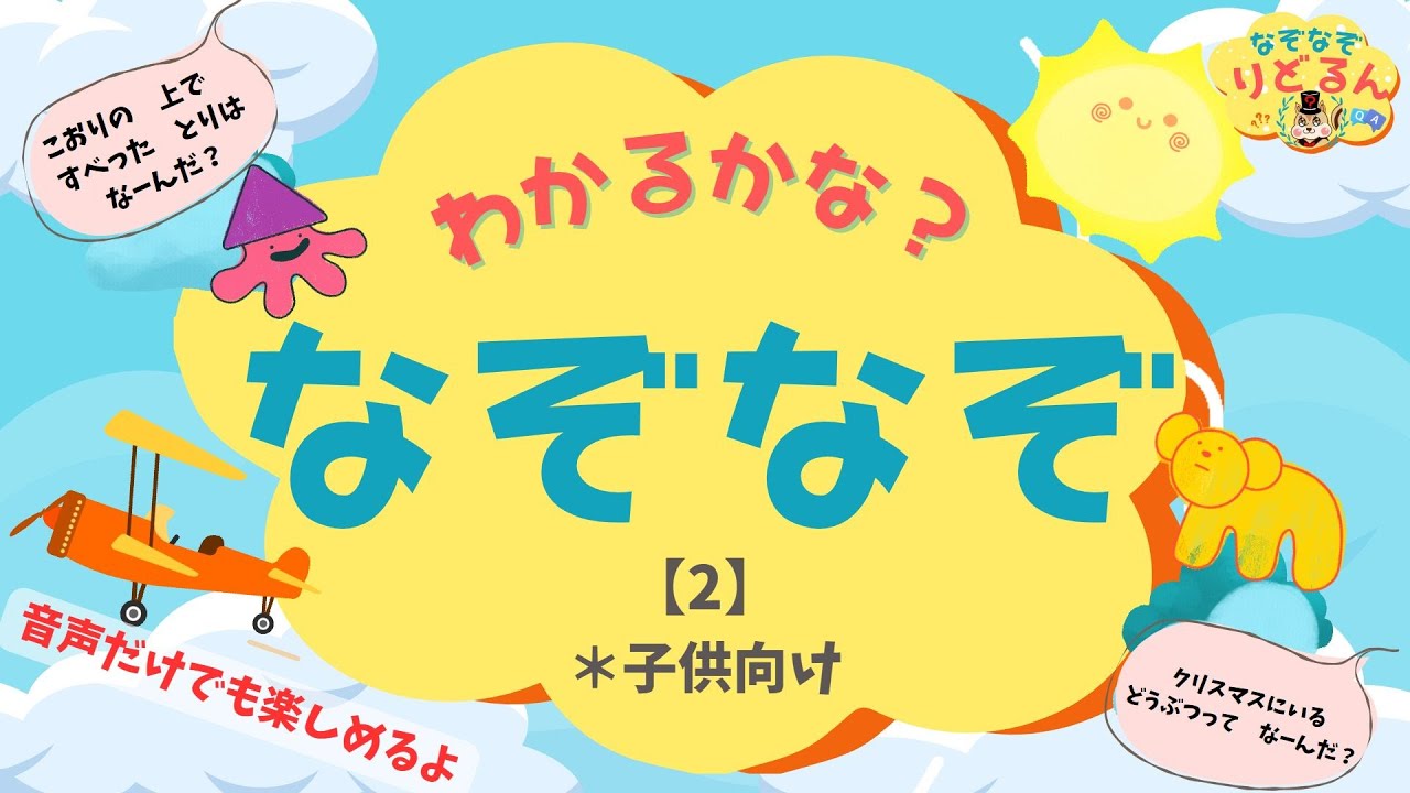 【なぞなぞクイズ】知育＆頭の体操・脳トレに＊音声だけ◎寝かしつけにも【子供向け】