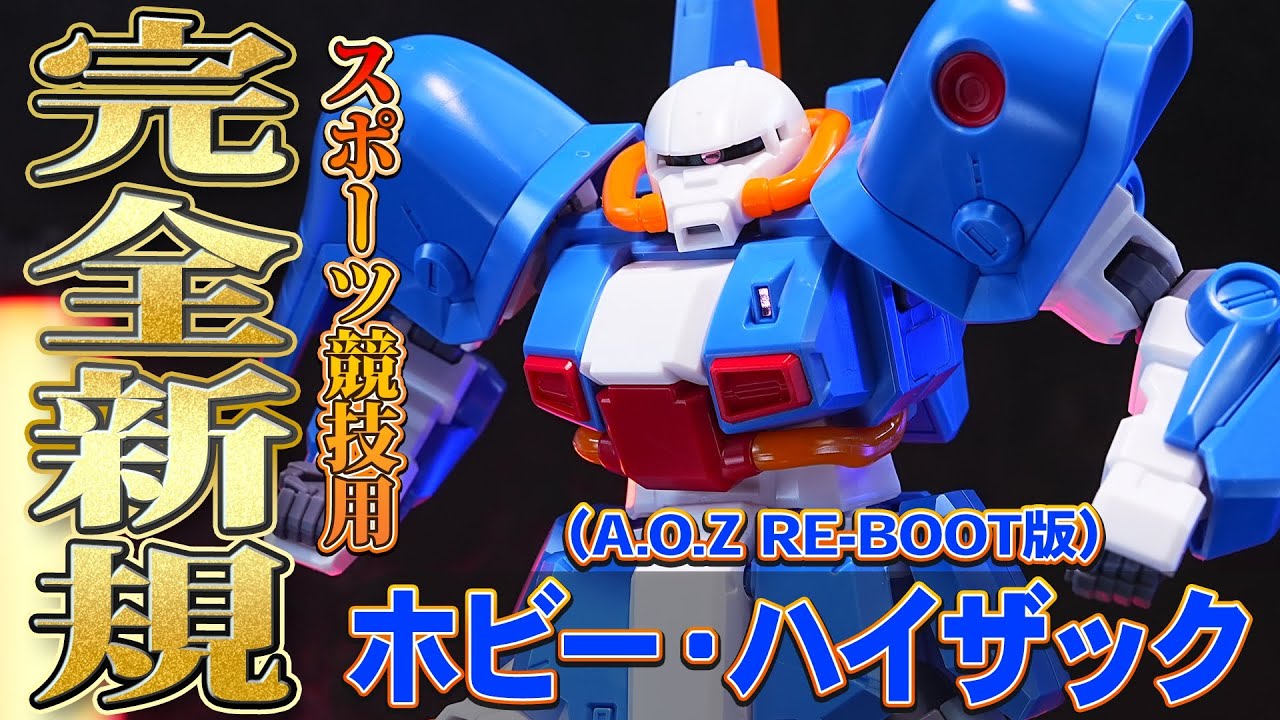 【HGUC1/144 ホビー・ハイザック(A.O.Z RE-BOOT版)】完全新規造形！最新フォーマットの可動域は伊達じゃない！スポーツ競技用のハイザック！（ガンダムサイドF限定）