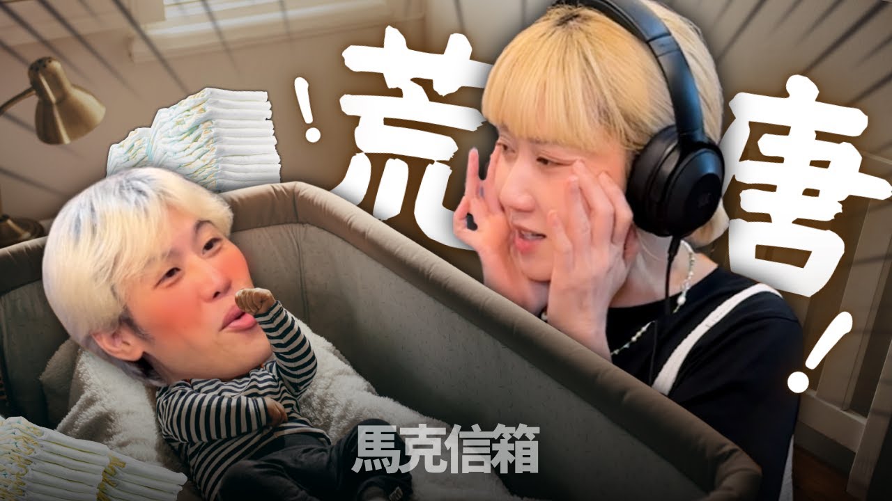 史上最傻眼的要求！| 馬克信箱 25w27
