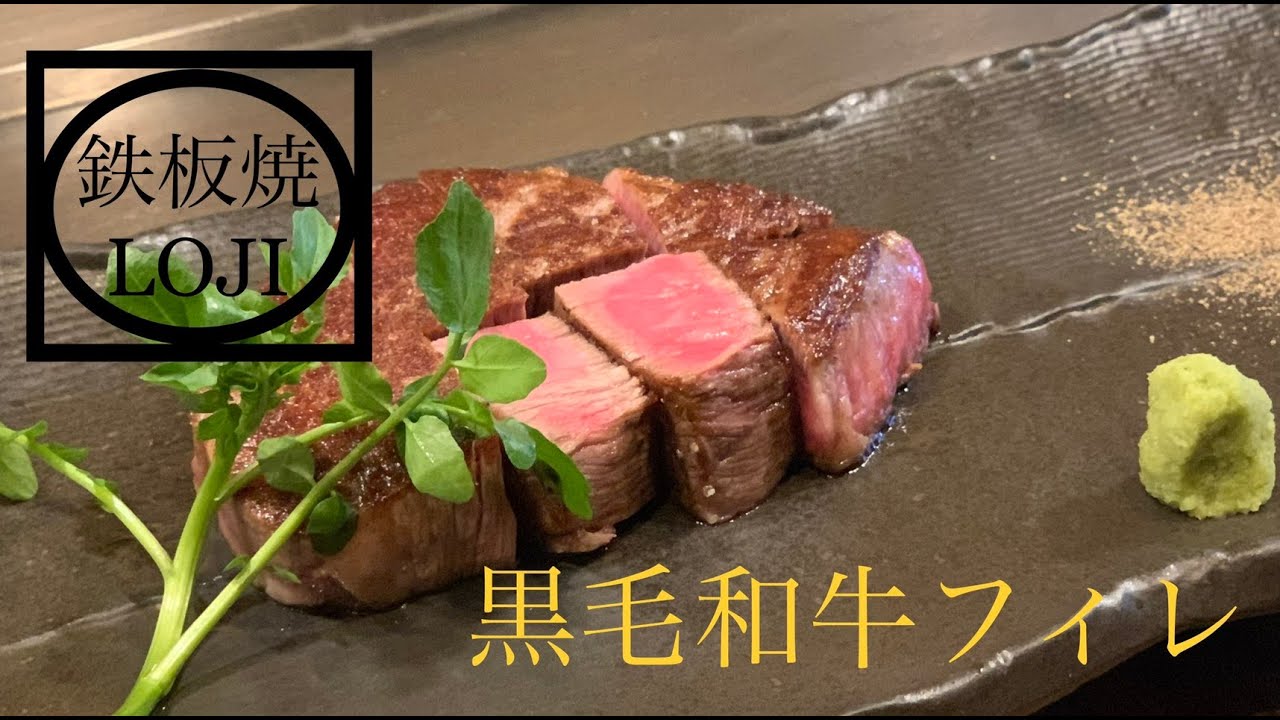 分厚い黒毛和牛のフィレステーキ　焼き方　プロの技　TEPPANYAKI 『LOJI』
