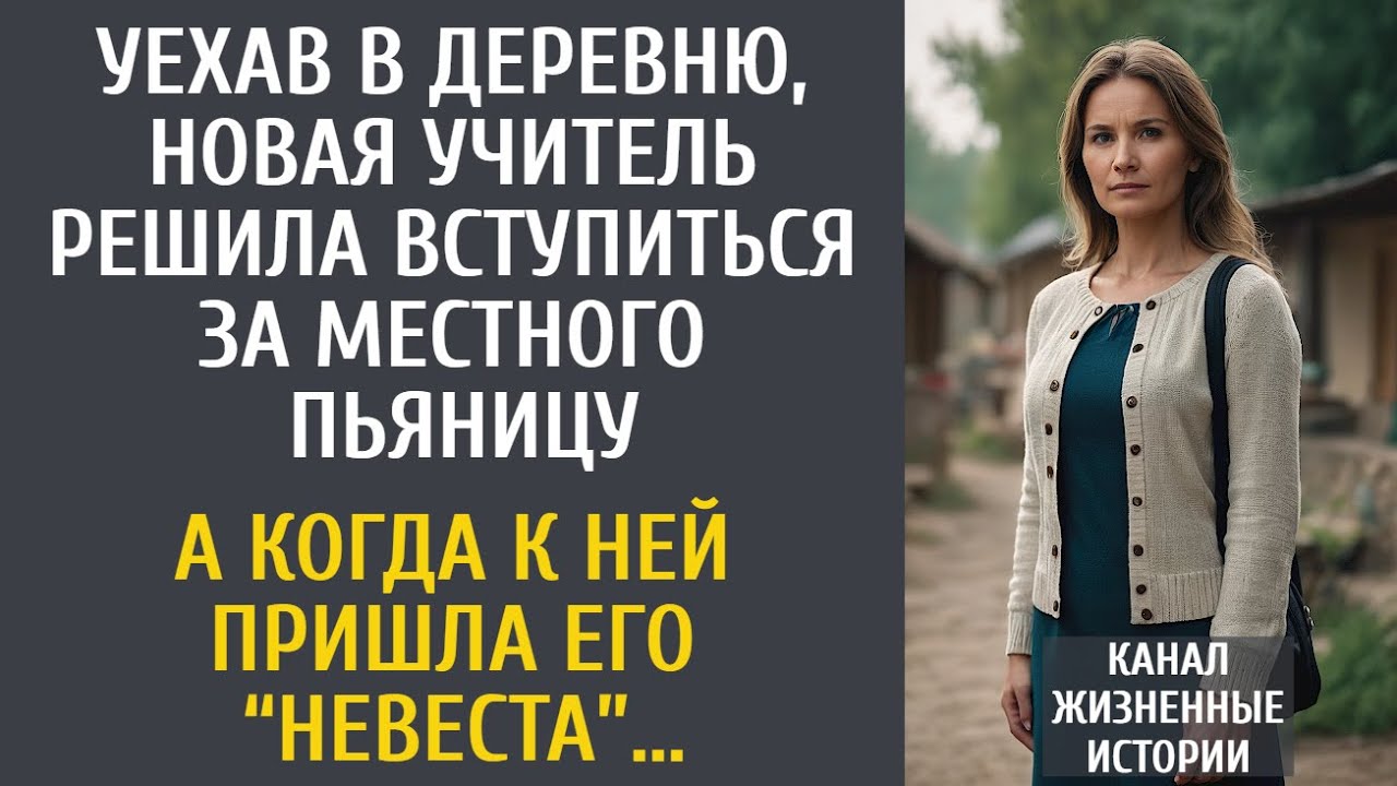 Уехав в деревню, новая учитель решила вступиться за местного пьяницу… А когда пришла его “невеста”
