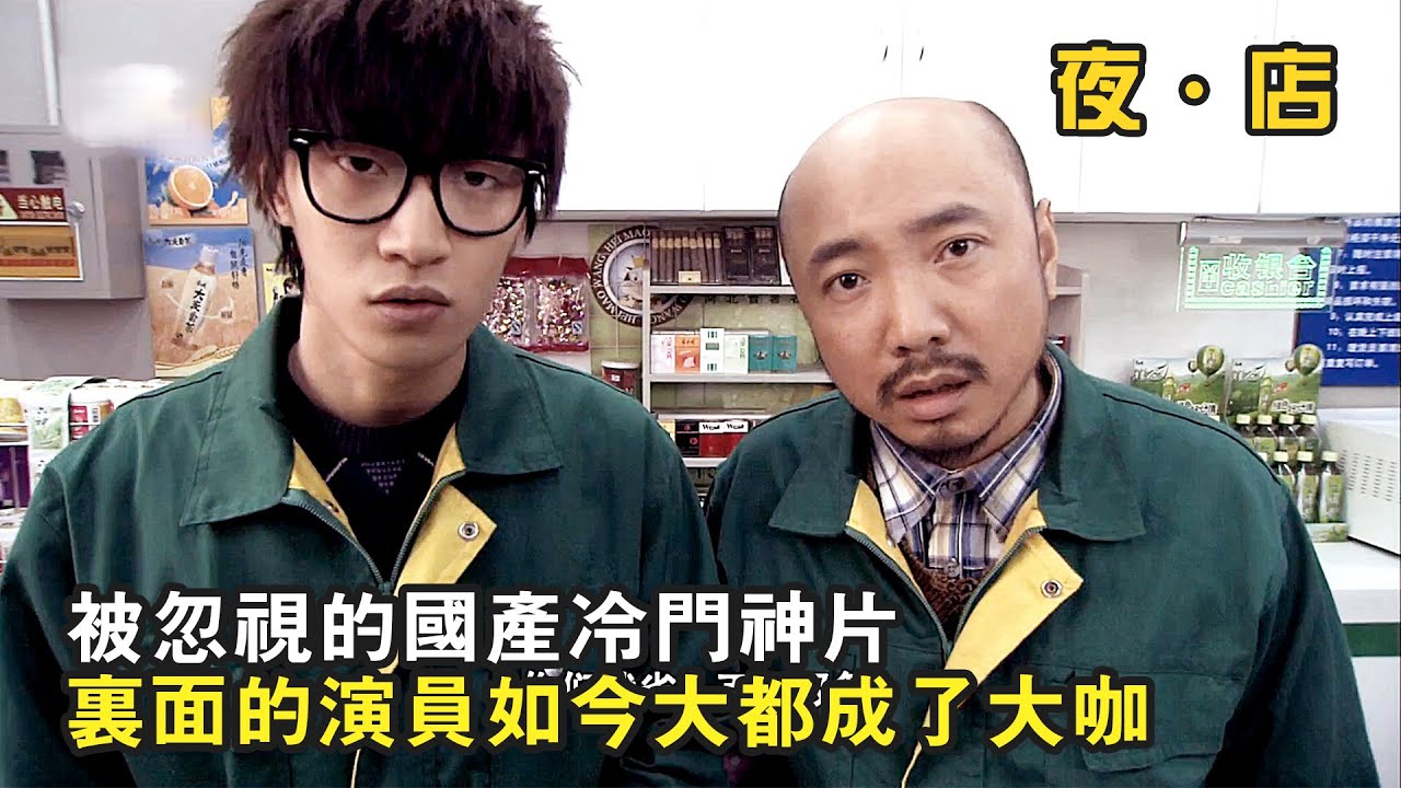 被忽視的國產冷門神片，裏面的演員如今大都成了大咖，爆笑喜劇《夜店》