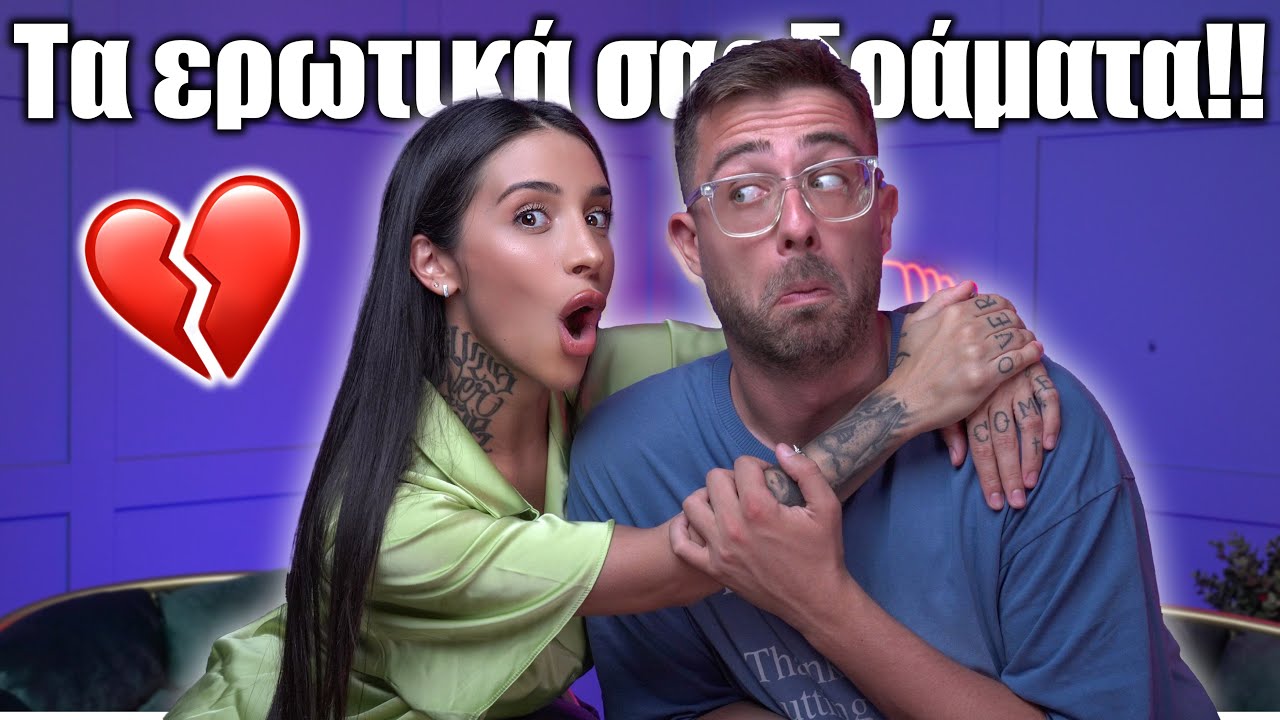 &Lambda;ύ&nu;&omicron;&upsilon;&mu;&epsilon; &tau;&alpha; &epsilon;&rho;&omega;&tau;&iota;&kappa;ά &sigma;&alpha;&sigmaf; &delta;&rho;ά&mu;&alpha;&tau;&alpha;! Ft. Fipster