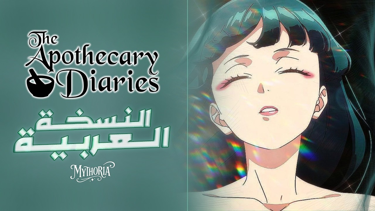 The Apothecary Diaries - S1 op |  النـسـخـة الــعــربــيــة