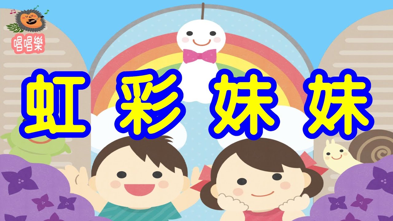 虹彩妹妹//經典兒歌//童謠//幼稚園//兒童歌曲