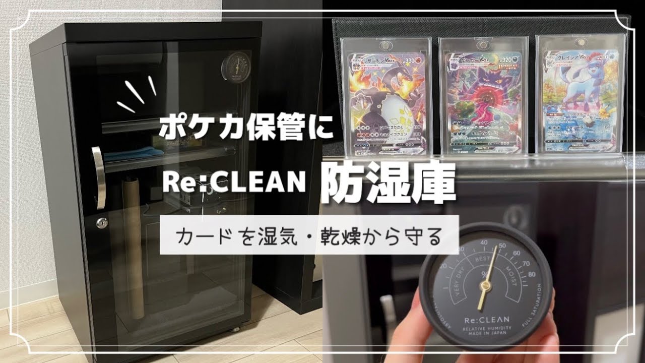 【ポケカ】防湿庫┊トレカ保管【Re:CLEAN 105L】