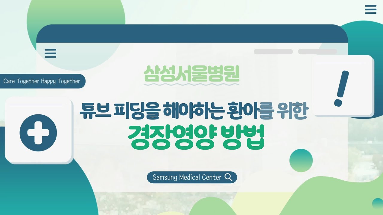 튜브 피딩을 해야하는 환아를 위한 경장영양 방법 안내｜삼성서울병원 환자설명자료