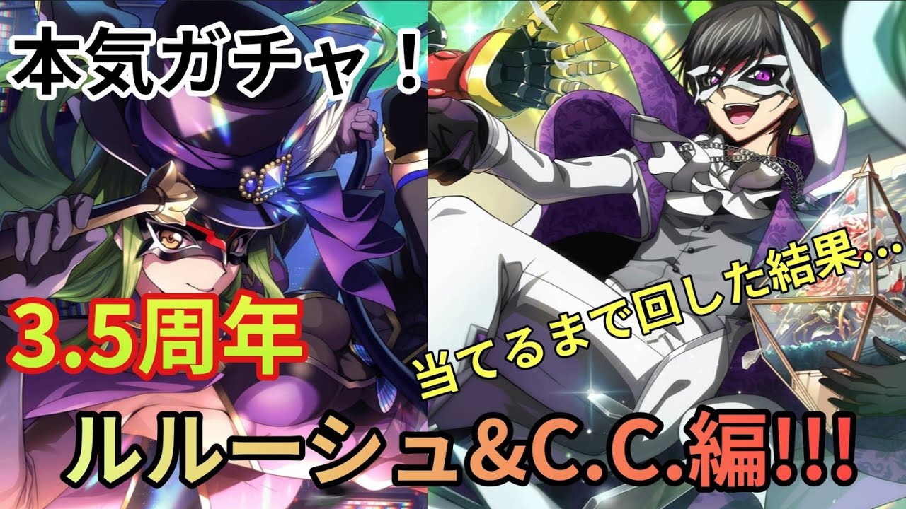 [本気ガチャ]3.5周年ルルーシュ＆C.C.出るまで回すぞ！！【ロススト/コードギアス反逆のルルーシュロストストーリーズ】