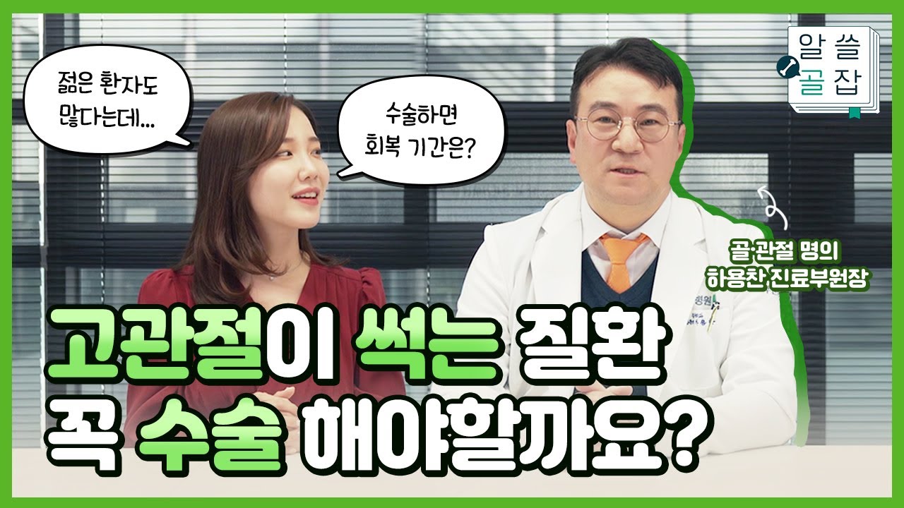 고관절이 썩는 대퇴골두 무혈성 괴사? 이런 분은 수술해야 합니다 [알쓸골잡 Ep.2]