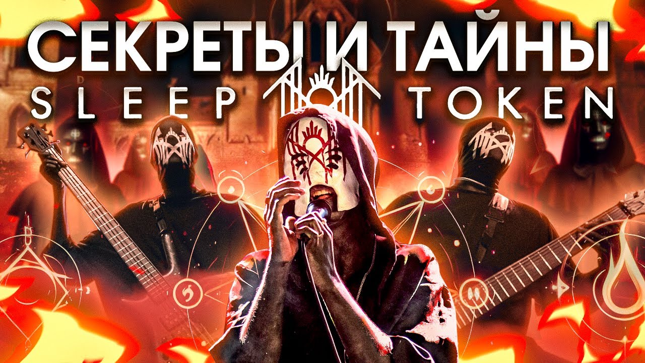 Странный мир группы Sleep Token