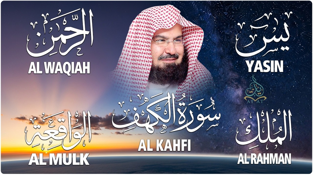 عبد الرحمن السديس تلاوة تريح القلب سورة يس + الواقعة+ الرحمن + الملك + الكهف لزيادة الرزق و البركة.