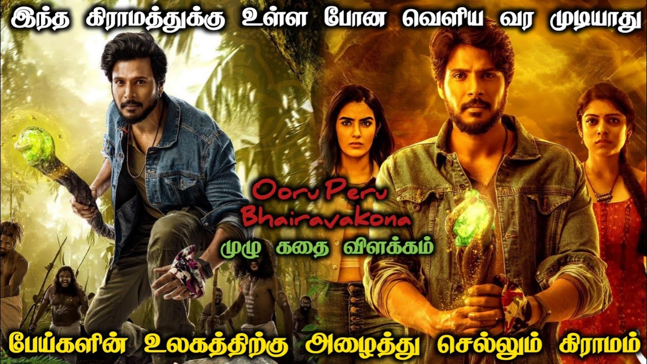 இந்த கிராமத்துக்கு உள்ள போன வெளிய வர முடியாது | தெலுங்கில் வெளியான தரமான திரில்லர் கதை |