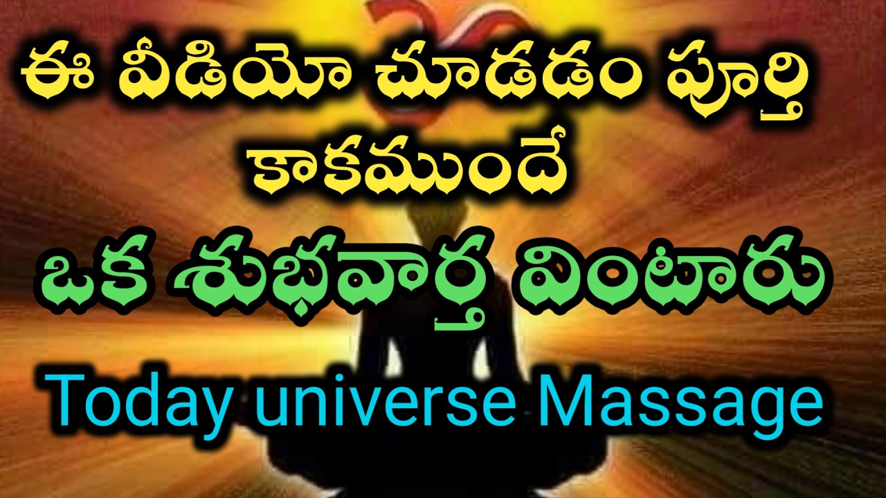 ఈవిడియో చూడటం పూర్తి కాకముందే శుభవార్త వింటారు |universe massage @Avosai-hg7ys
