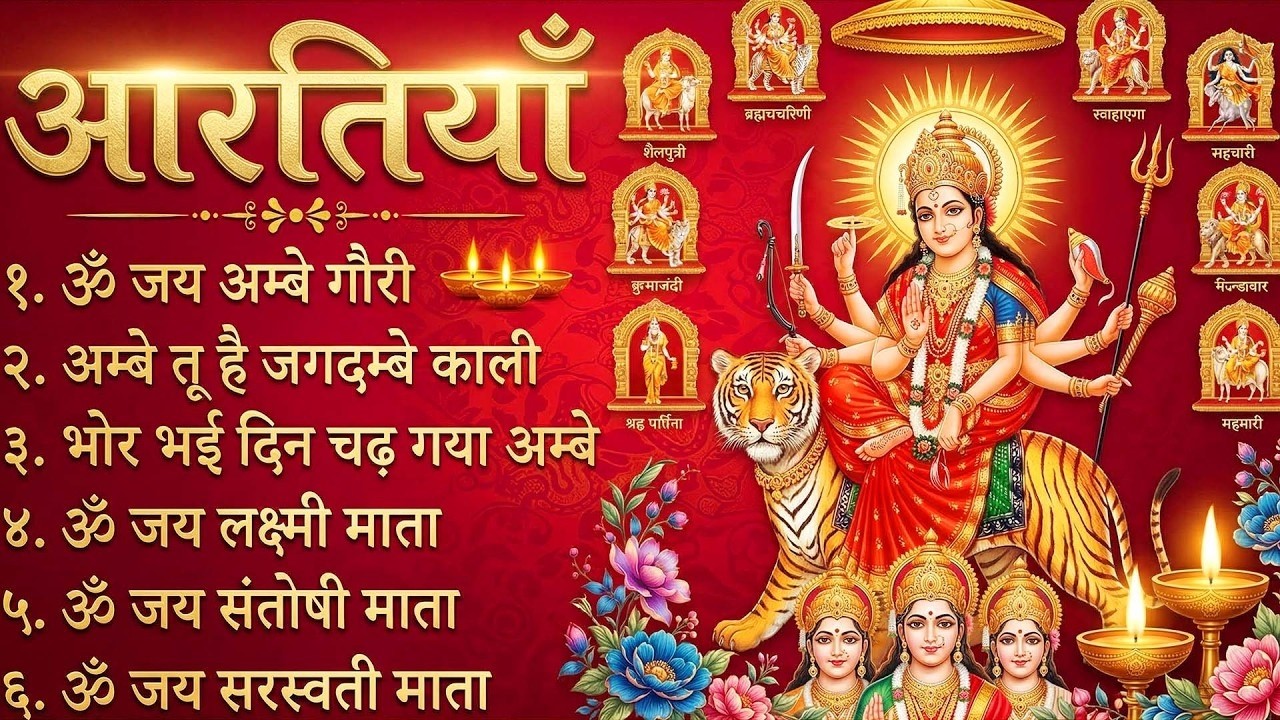 LIVE आरतियाँ- अम्बे तू है जगदम्बे काली- ॐ जय अम्बे गौरी | भोर भई दिन चढ़ गया मेरी अम्बे-Om Jai Ambey