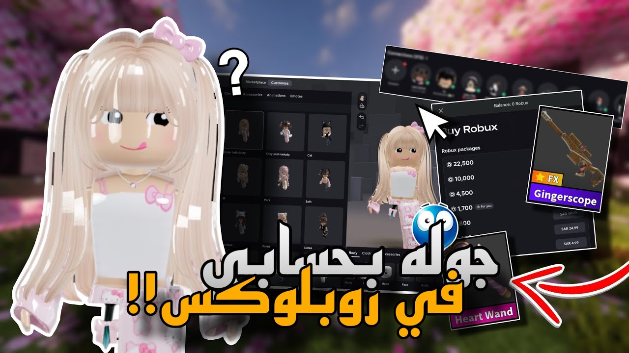 جولة بحسابي في روبلوكس🎀🤩!! // 