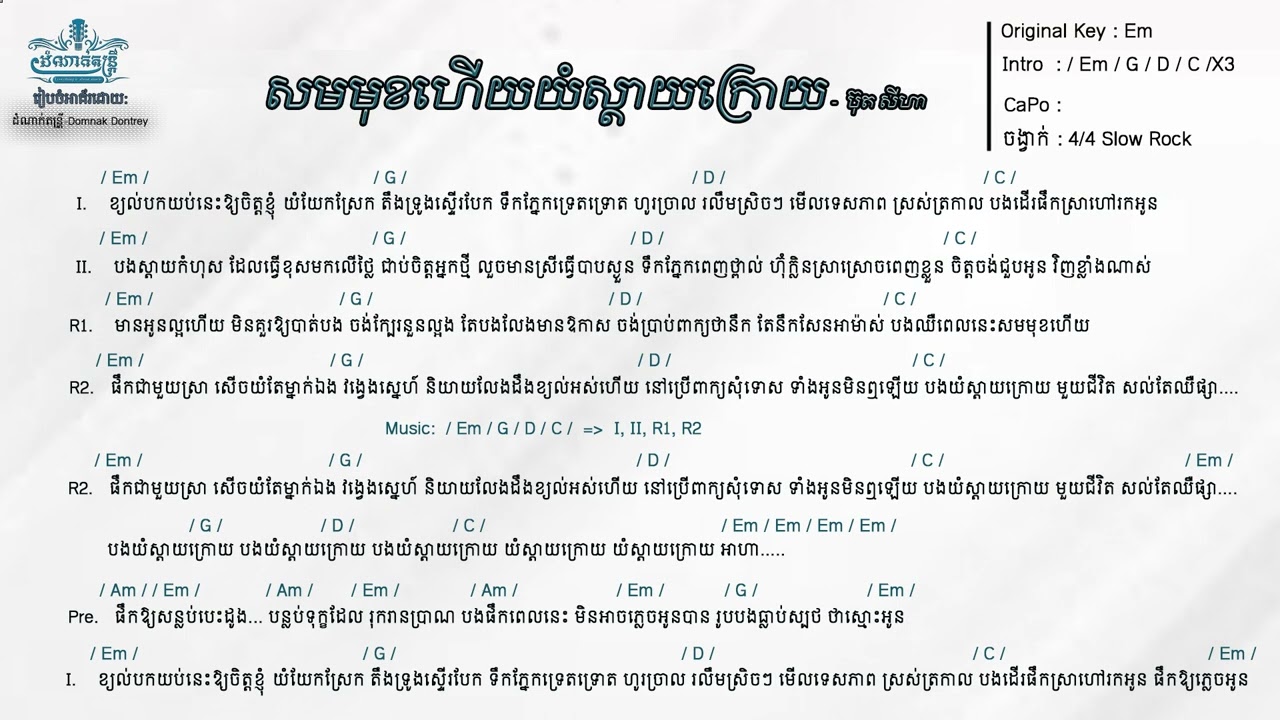 សមមុខហើយយំស្តាយក្រោយ - ប៊ុត សីហា   | GUITAR CHORD |