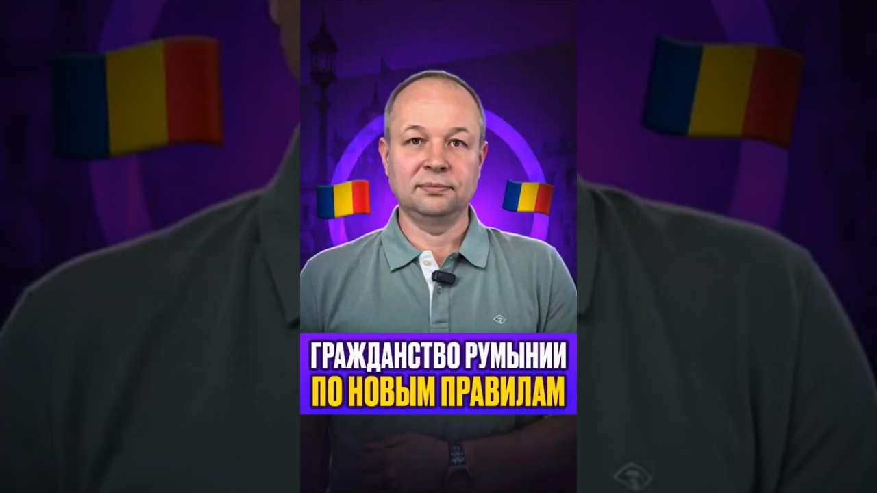 Гражданство Румынии по новым правилам.