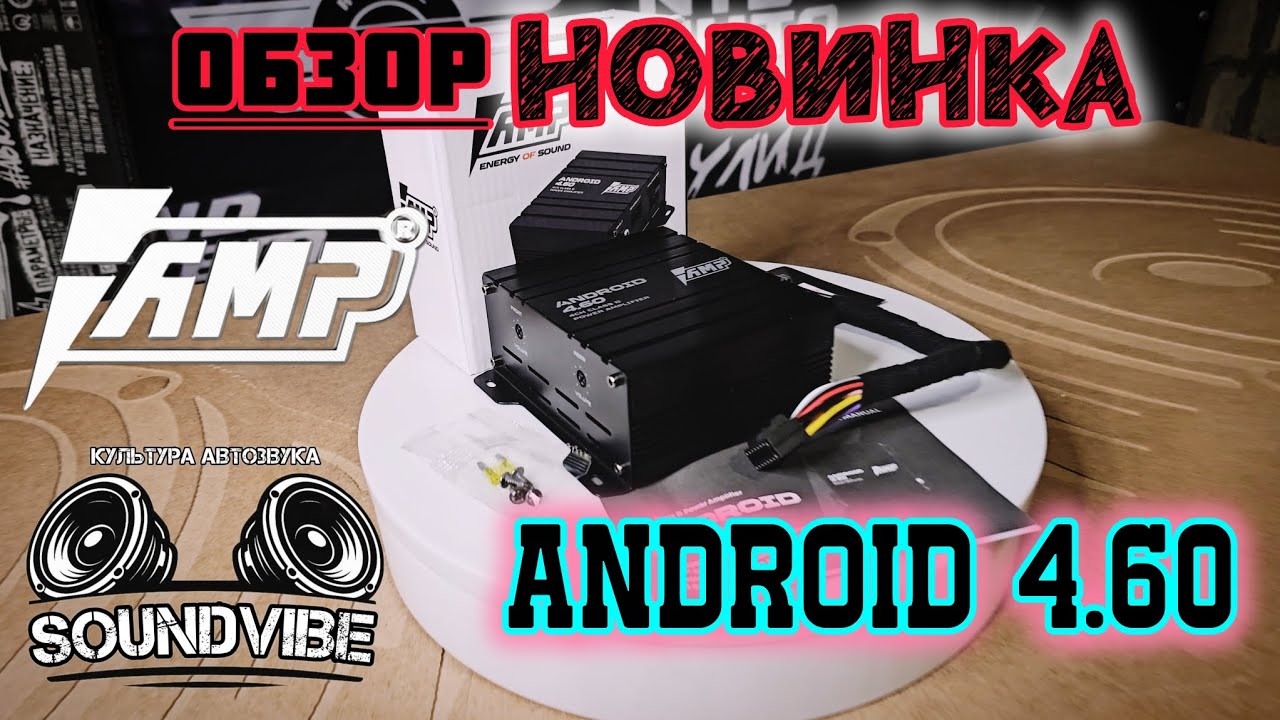 Обзор новейшего усилителя AMP ANDROID 4.60