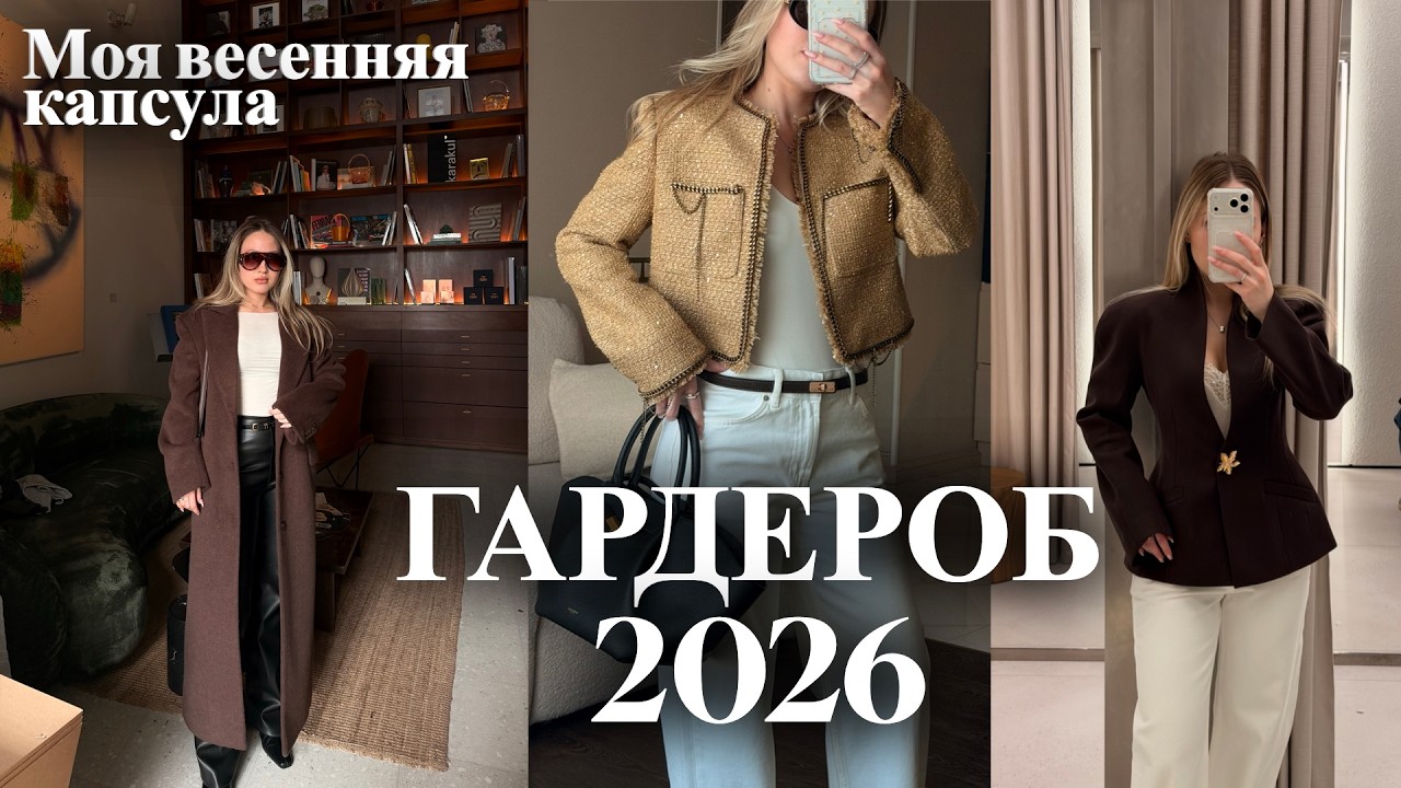 Весенняя капсула 2026 | Как собрать стильный гардероб из минимума вещей