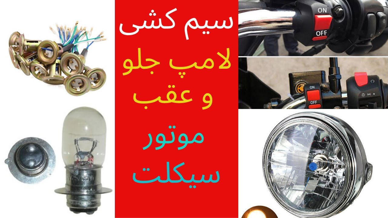 سیم کشی لامپ جلو و خطر عقب موتورسیکلت