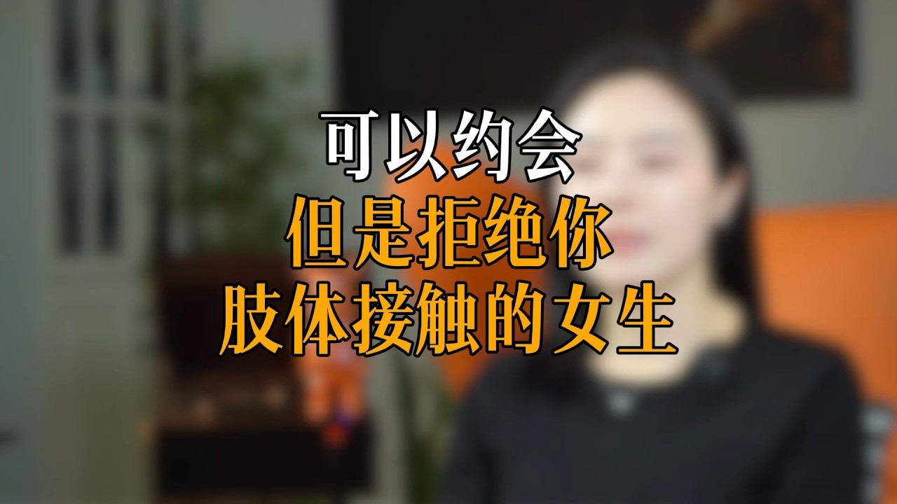 可以约会但是拒绝你肢体接触的女生