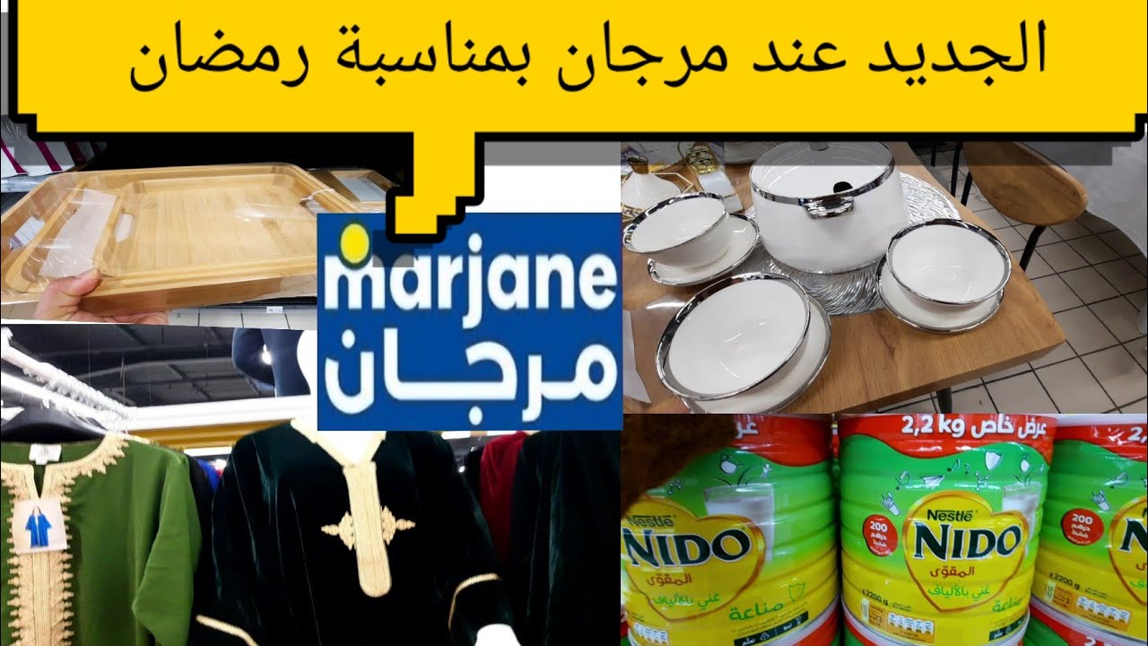 تخفيضات خيالية عند مرجان ملابس بلدية وا سوبيرة