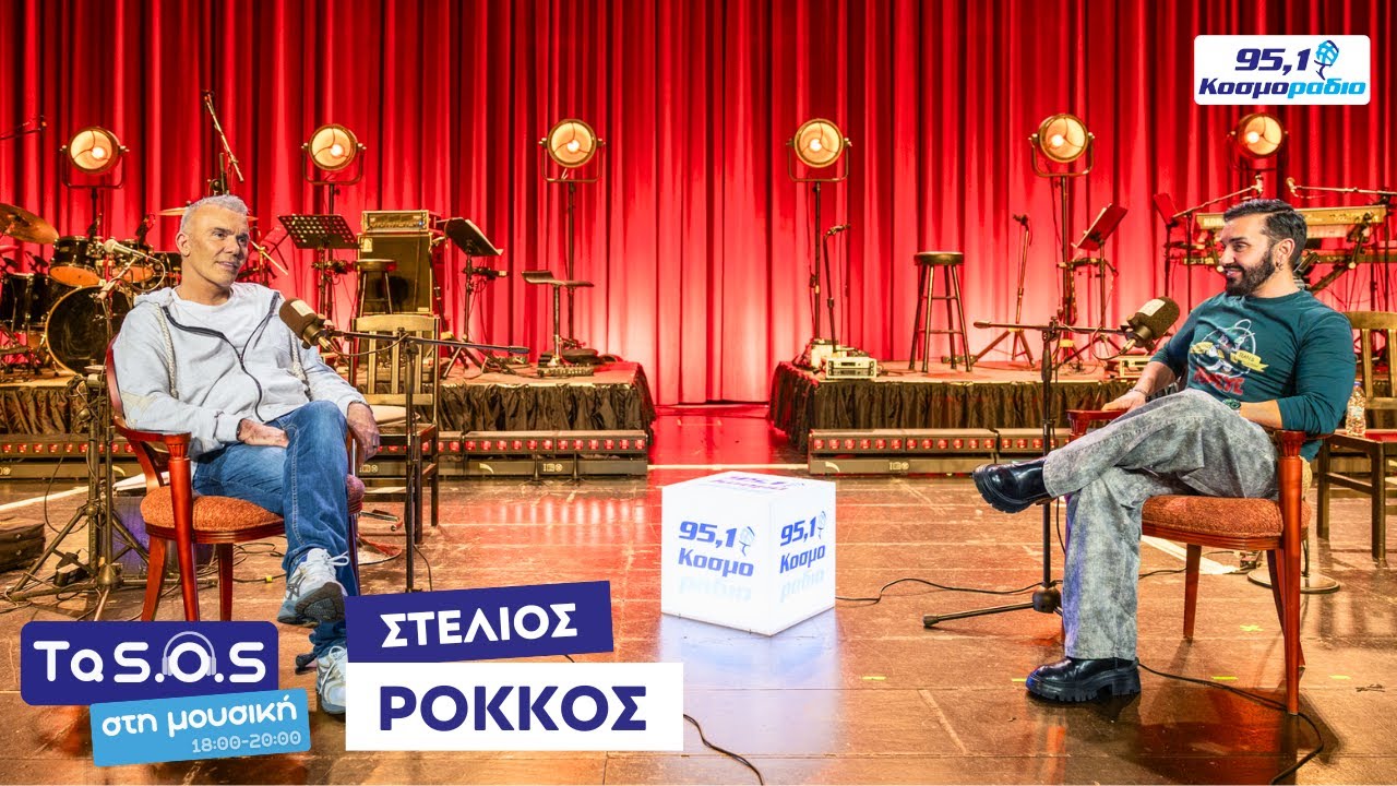 Ο Στέλιος Ρόκκος στο Κοσμοράδιο 95,1 και τον Τάσο Ριζόπουλο (11/12/25)
