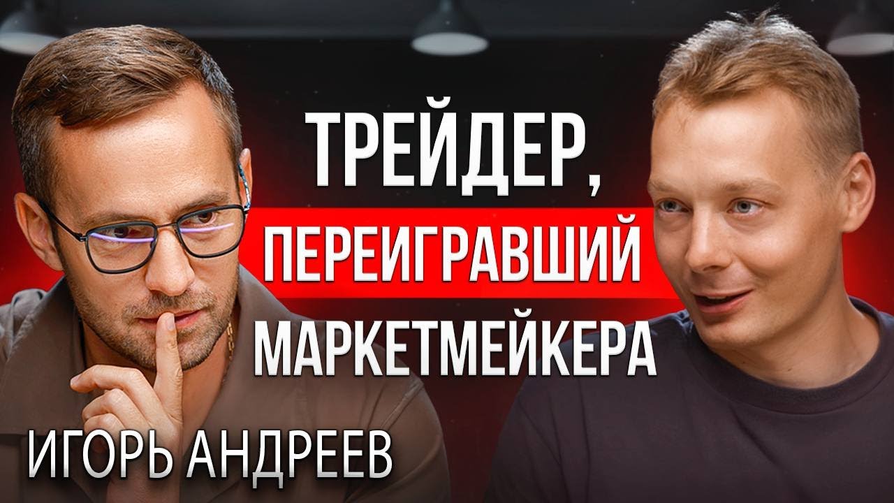 Трейдинг криптовалют | Показал свою стратегию на подкасте