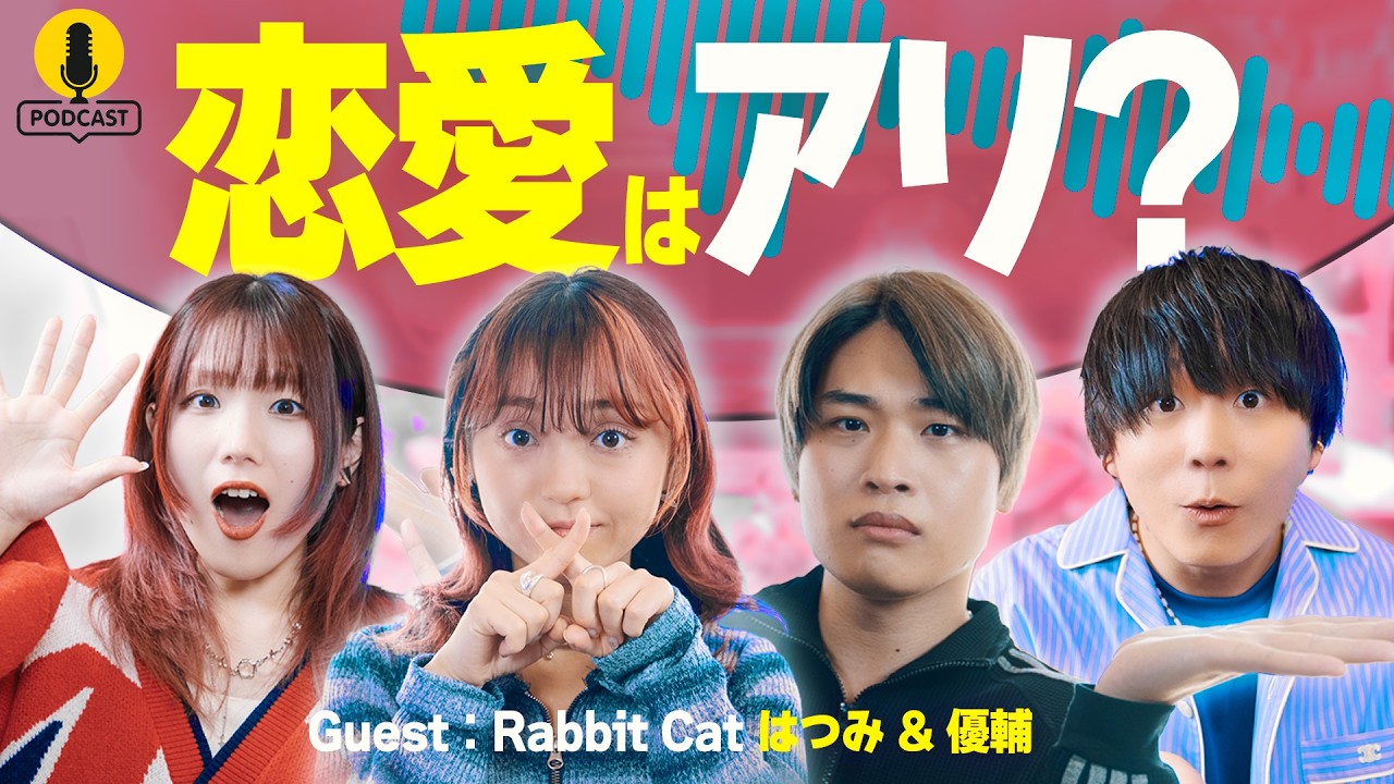 【Rabbit Catコラボ】メンバー内で恋愛ってぶっちゃけどうなのか聞いてみたら...【ポッドキャスト】