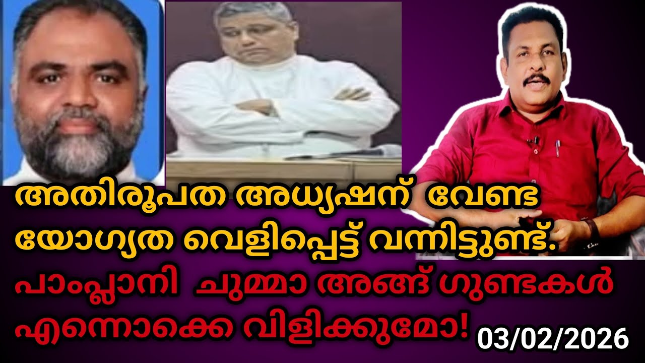 അതിരൂപത അധ്യഷന്  വേണ്ട യോഗ്യത വെളിപ്പെട്ട് വന്നിട്ടുണ്ട്. ചുമ്മാ അങ്ങ് ഗുണ്ടകൾ എന്നൊക്കെ വിളിക്കുമോ!