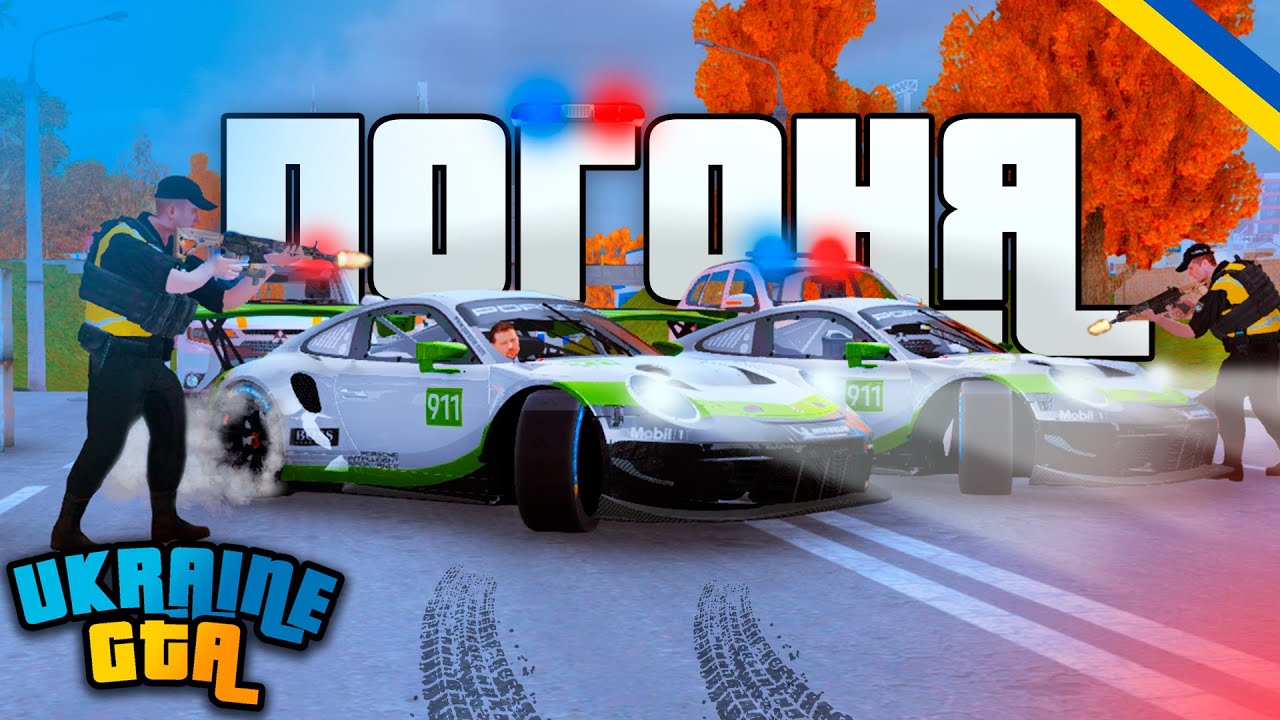 UKRAINE GTA - ПОГОНЯ ЗА НОВИМИ ПОРШАМИ!? Porsche GT3R DRIFT!!! ГТА Українською