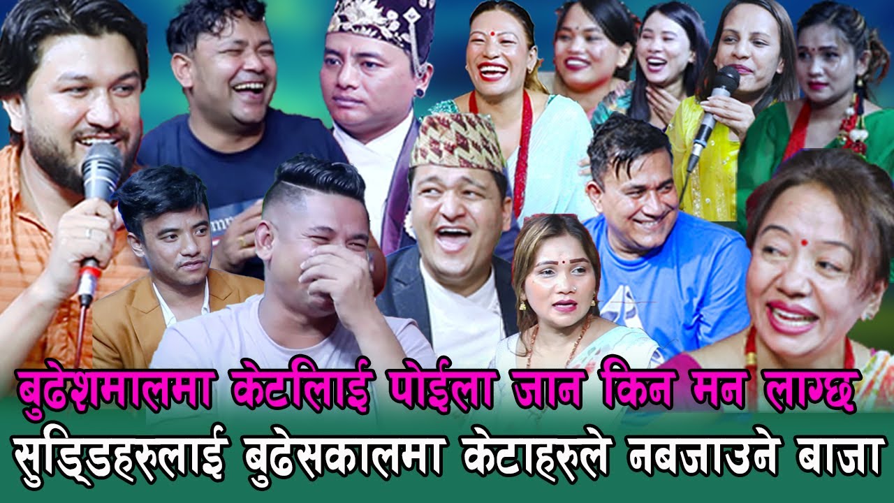 बुढेसकालमा केटिहरुलाई पोइला जान मन लागेपछि , बबाल रमाइलो दोहोरि , बेहोस् बनायो दोहोरिले , Dohori
