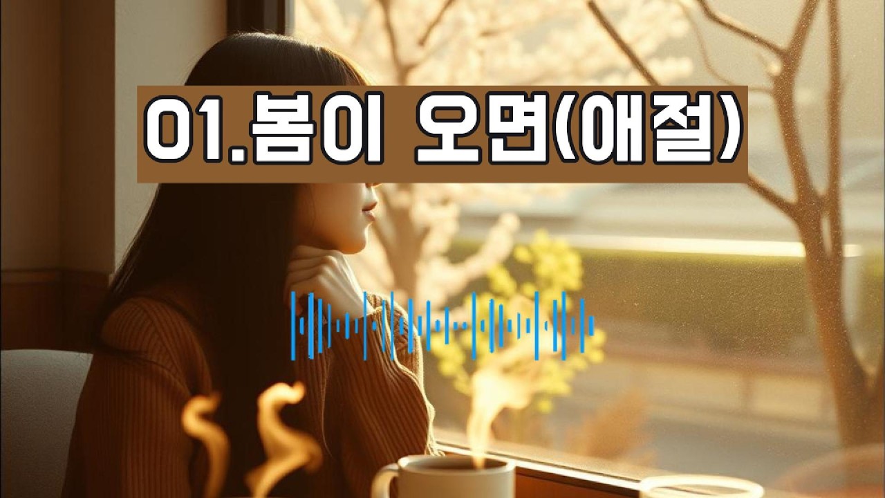 01.봄이 가면(애절) #kpop #감성가요