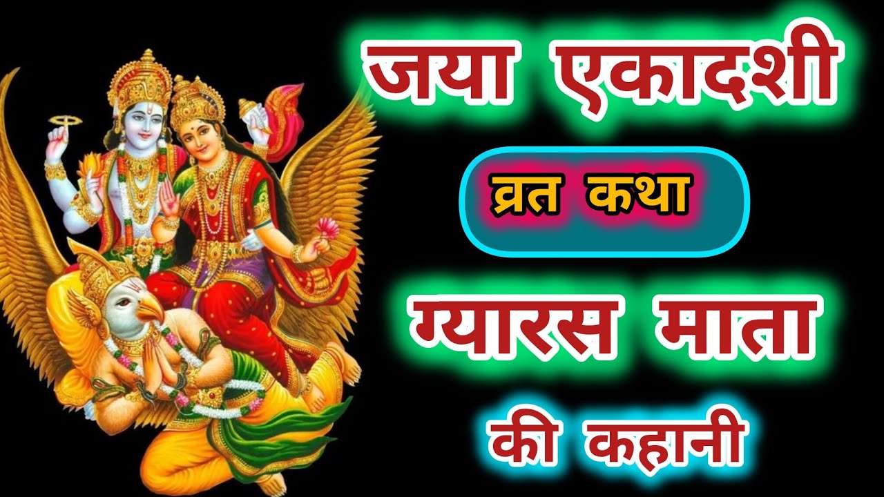// माघ मास जया एकादशी व्रत कथा सुने #jaya ekadashi vrat Katha #ग्यारस माता की कहानी 🌺🙏