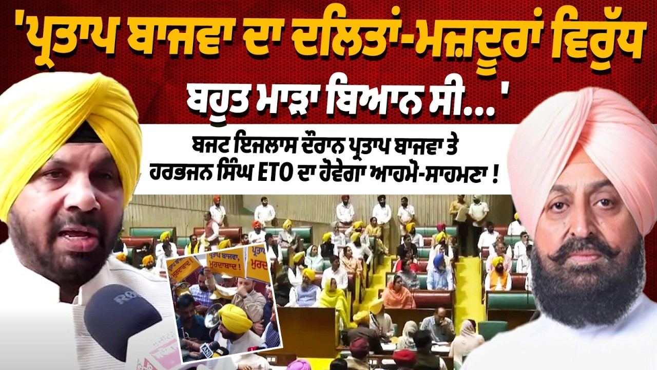 Partap Bajwa vs Harbhajan Singh ETO | Big Clash Expected in Punjab Budget Session