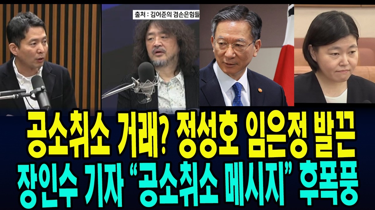 공천취소 거래? 정성소 임은정 발끈 ... 장인수 기자 