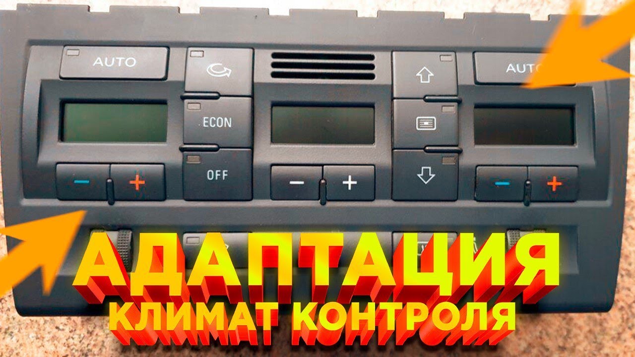 Адаптация нового климат контроля VW, VAG, Skoda , Audi