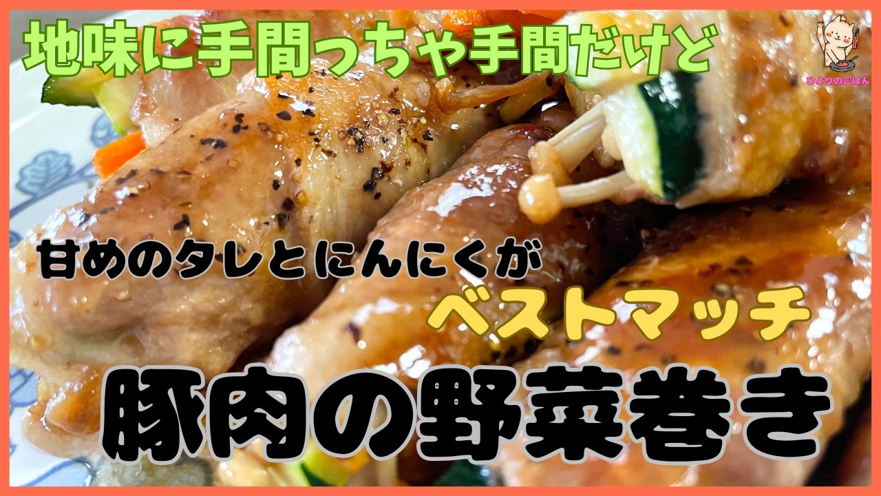 【豚肉の野菜巻き】薄切り肉で巻くのは細長ければなんでも巻けるので、細切りのにんじんとえのきとズッキーニを巻いてみました！少し濃いめの甘いタレをからめてごはんに合う仕上がりになってます！